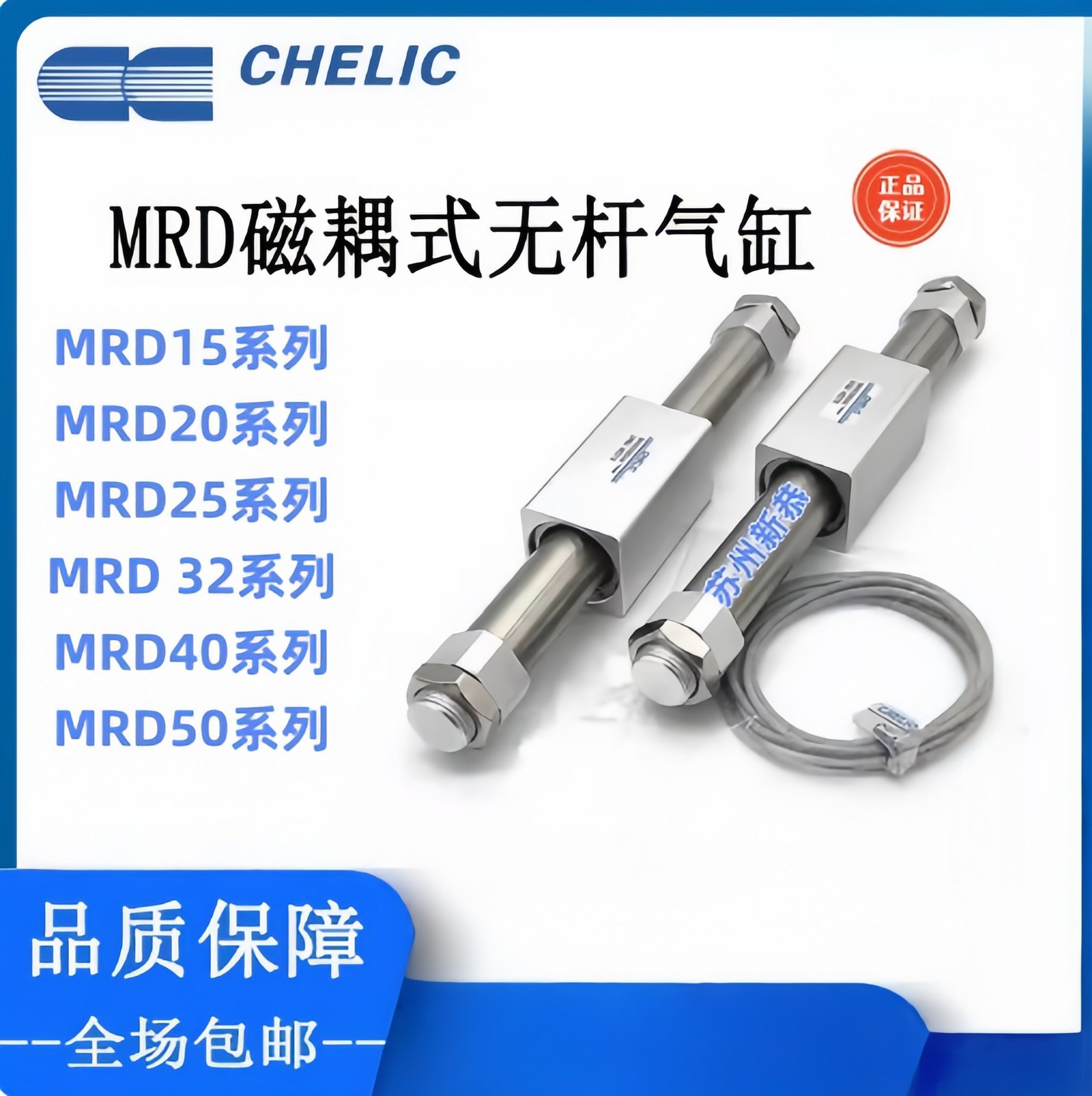 原装全新CHELIC无杆气缸MRD6/10/15/20/25/32/40/50/63现货优惠了