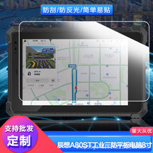 适用辰想A80ST工业三防平板电脑8寸屏幕贴膜高清防刮磨砂防反光膜