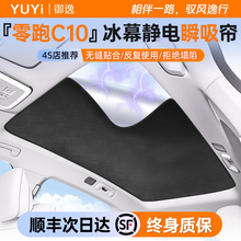 适用零跑C10遮阳帘天窗静电吸附麂皮绒天幕挡板汽车配件防晒隔热