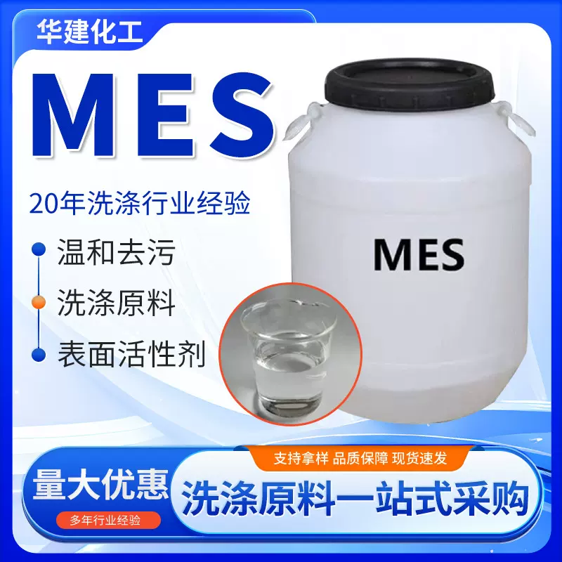 供应表面活性剂MES脂肪酸甲酯磺酸钠 分散剂乳化剂去污原料mes