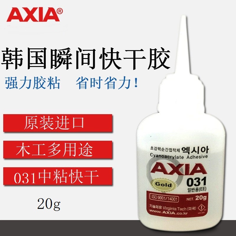 韩国AXIA 031多用途瞬间快干胶水金属木材橡胶首饰皮革