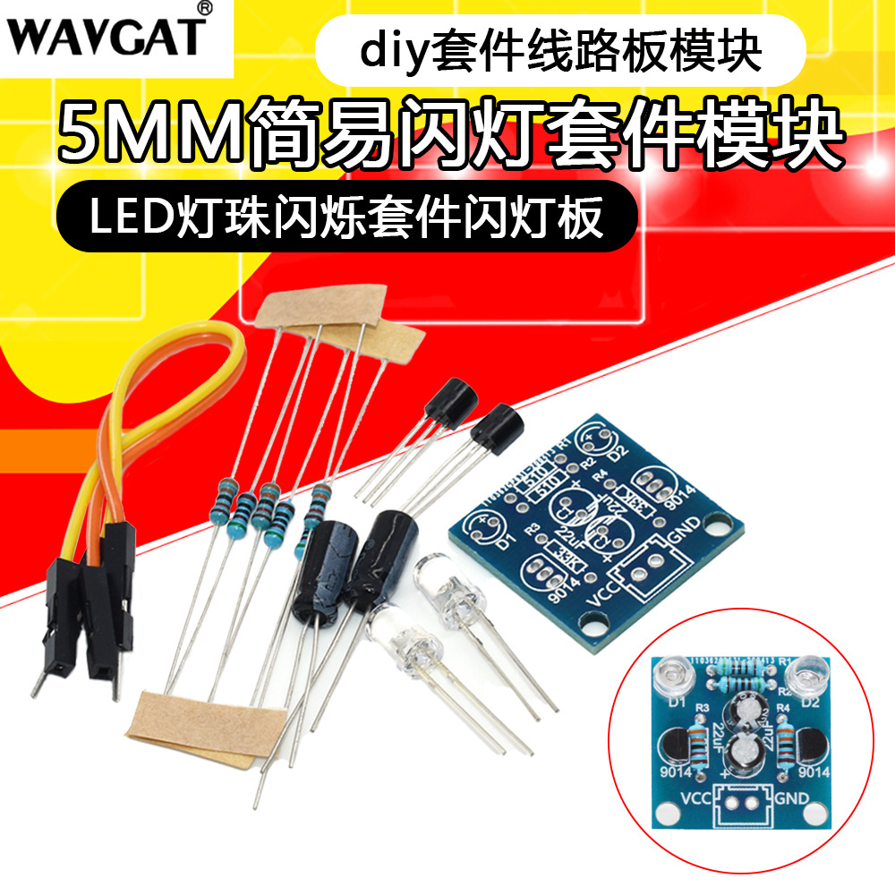 简易闪光电路制作5MM LED灯珠闪烁套件闪灯板 线路板模块