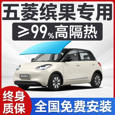 Wuling Bingo Special Full Car Insulation Film, Front Windshield Sun Protection Privacy Solar Film, Free Installation Included