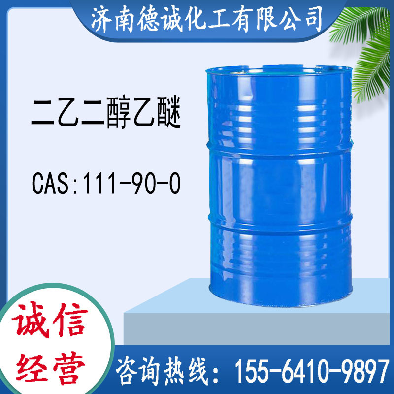 供应二乙二醇乙醚CAS：111-90-0二甘醇二乙醚二乙二醇乙醚|ru