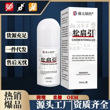 藤太制药松肩引50ml/瓶颈椎肩膀僵硬酸痛电商直播爆款身体护理液