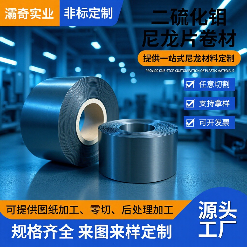 二硫化钼尼龙片卷材耐磨高润滑钼尼龙塑胶片材薄膜新材料可定制