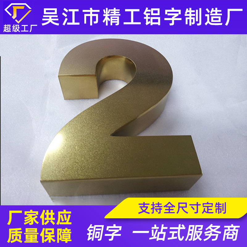 黄铜字古铜字仿古造旧字黄铜仿古字牌