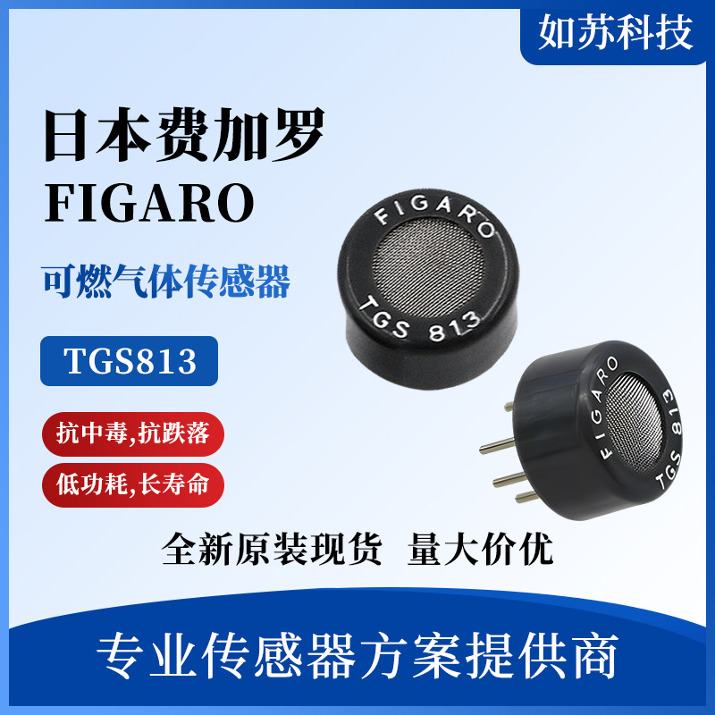 TGS813 可燃气体传感器 日本费加罗FIGARO品牌原装 天然气甲烷CH4