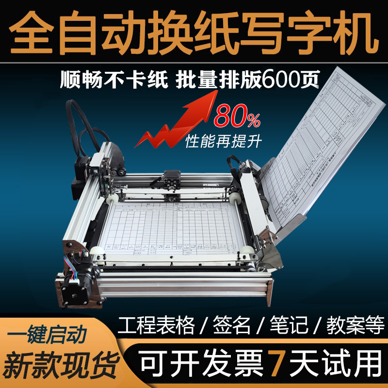 写字机器人仿手写表格自动换纸智能翻页写教案笔记抄书神器打印机