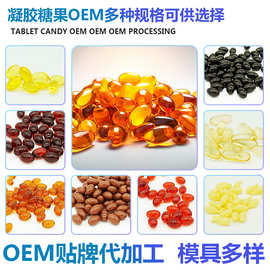 特膳食品凝胶糖果oem固体饮料压片糖果软胶囊粉剂贴牌代加工厂定