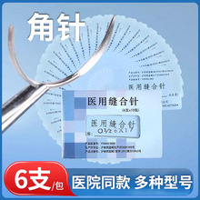 医用缝合针圆针角针6支/包外科用针不锈钢缝合针手术缝合针弧形针
