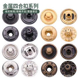 金属四合扣金属面合金面配服装箱包四合钮皮具钮扣啪钮