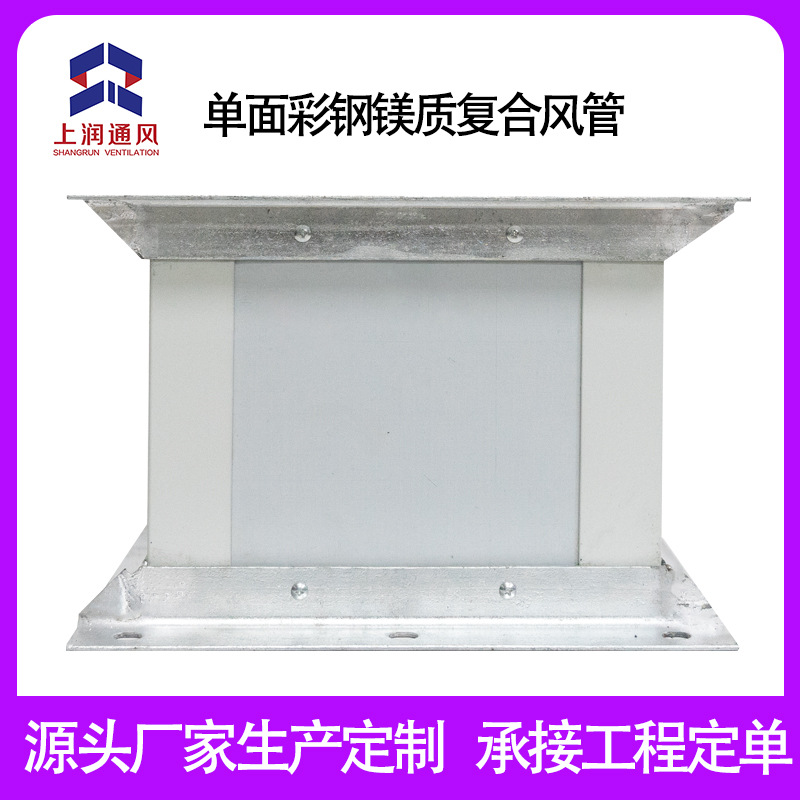 单面彩钢镁质复合风管耐火地下室消防排烟防火阻燃管道工厂定制