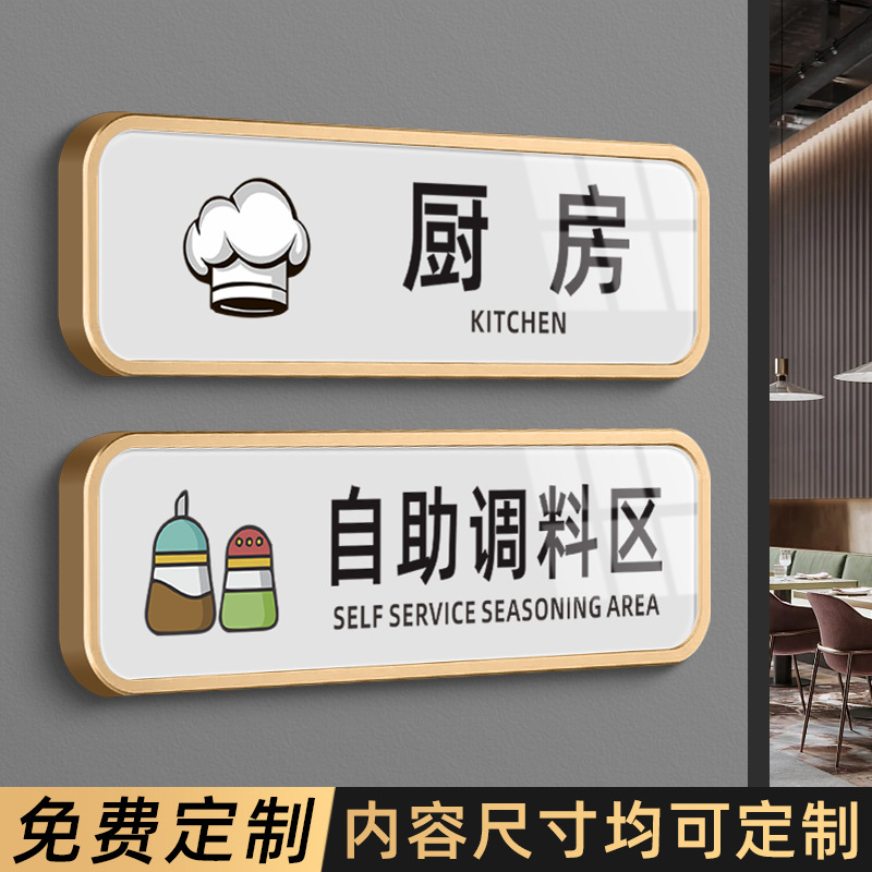 自助调料区指示牌小料台标签蘸料火锅店免费小菜牌餐厅厨房重地闲
