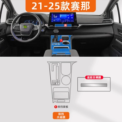 25 Models Suitable for Toyota Sienna Interior Central Control Film Grevia Screen Tempered Protective Film Supplies Sienna (Car interior film) - 21-25-senna-gear-hydrogel-film-comes-with-front-air-conditioning-film