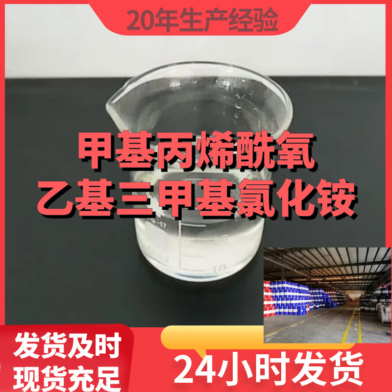 甲基丙烯酰氧乙基三甲基氯化铵/DMC 厂家直供99%含量工业级上海
