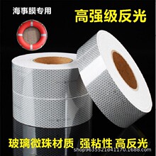 救生圈船用蜂窝SOLAS银灰色高强级反光玻璃微珠海事膜反光胶带贴