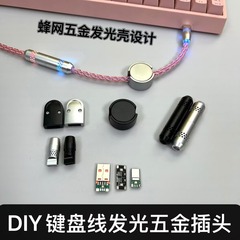 糊なし蜂網発光キーボード線プラグ金具USB対Type-C安卓リンゴDIYケース