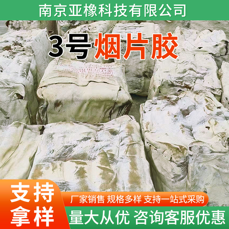 3号烟片胶泰国天然橡胶RSS3烟胶橡胶原材料3号烟片胶厂家批发