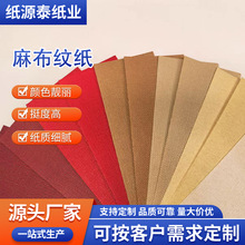 麻布纹特种纸艺术纸 亚麻布纹纸  礼品包装纸 麻布纹信封卡纸信纸
