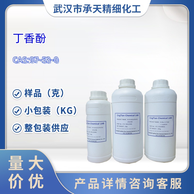 丁香酚 Eugenol USP 926 E028|   97-53-0   小包装 量大价优