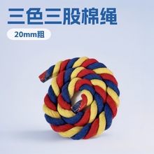 20mm加粗实心圆三色三股棉绳麻花扭绳拔河绳diy手工