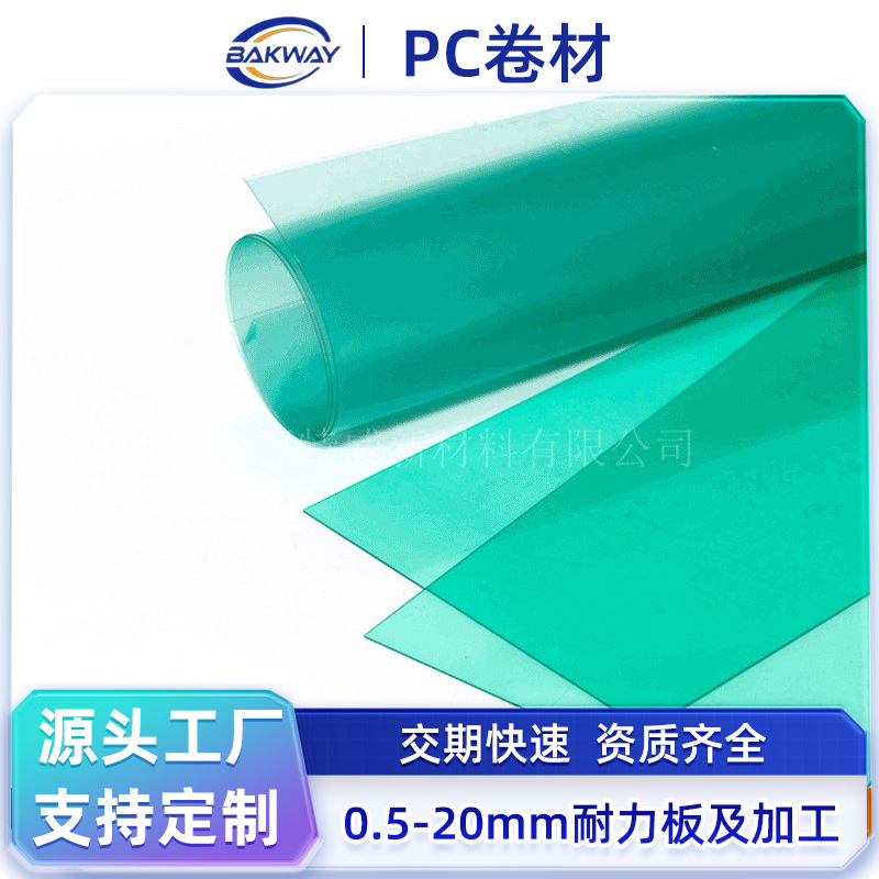 厂家供应PC卷材 透明PC片材PC硬片显示器耐高温板双面覆膜分切