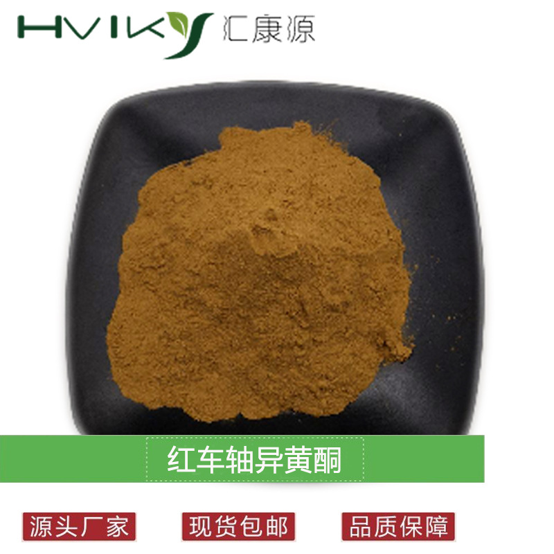 红车轴草异黄酮8%红车轴草提取物粉 红车轴总异黄酮20% 40%多规格