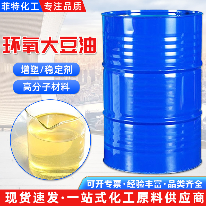 环氧大豆油 PVC环氧增塑剂ESO 合成材料助剂工业级99%环氧大豆油