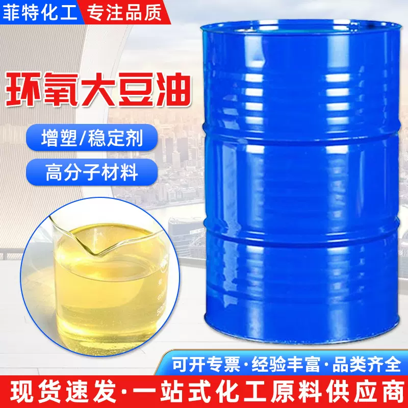 环氧大豆油 PVC环氧增塑剂ESO 合成材料助剂工业级99%环氧大豆油