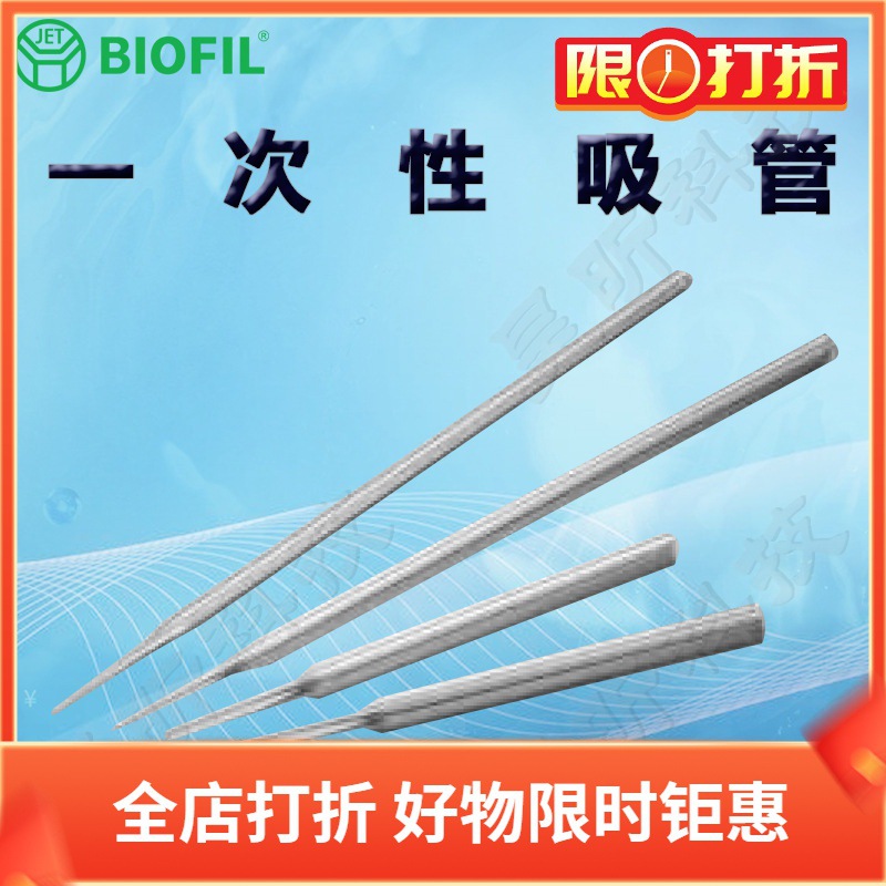 BIOFIL JET洁特一次性吸管PP000145 PP010145 PP000230 PP010230
