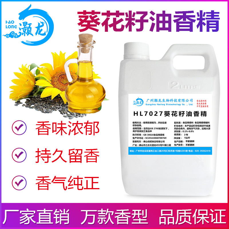 食用葵花籽油香精食品添加剂增香凉拌凉菜浓香食用油烘焙厂家批发