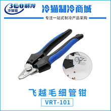 飞越毛细管钳VRT-101冰箱空调维修毛细管剪刀合金材料1-3mm