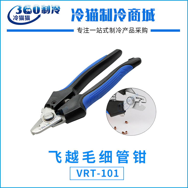 飞越毛细管钳VRT-101冰箱空调维修毛细管剪刀合金材料1-3mm