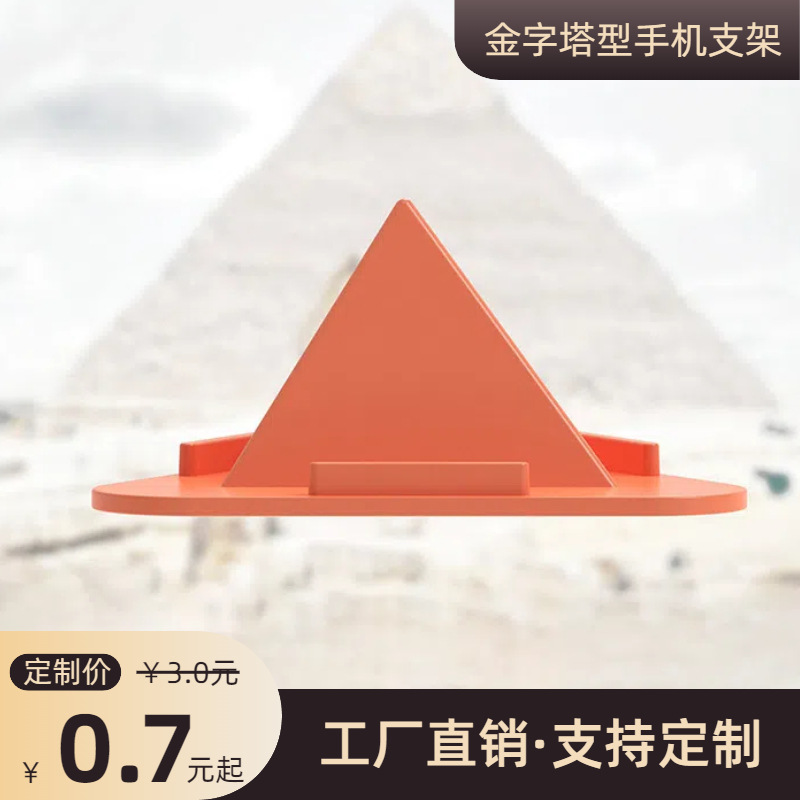 휴대 전화 태블릿 스탠드 크리 에이 티브 피라미드 모양의 삼각형 휴대용 게으른 스탠드 인쇄 가능한 로고 이벤트 선물