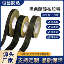 厂家直销黑色醋酸布胶带绝缘耐高温阻燃可手撕白色胶带宽度可定
