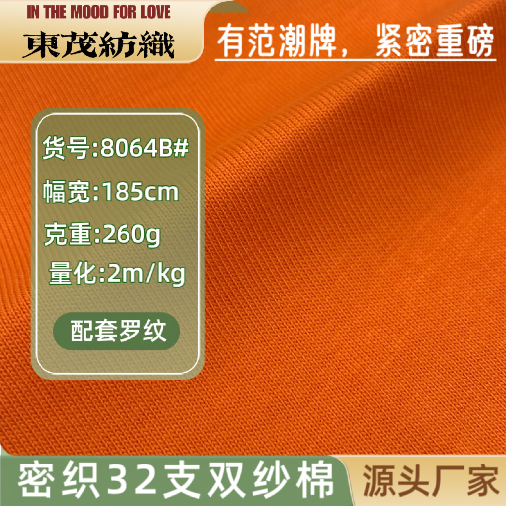 32支双纱260克针织中高端春夏潮牌街头美式日韩欧美男女t恤面料