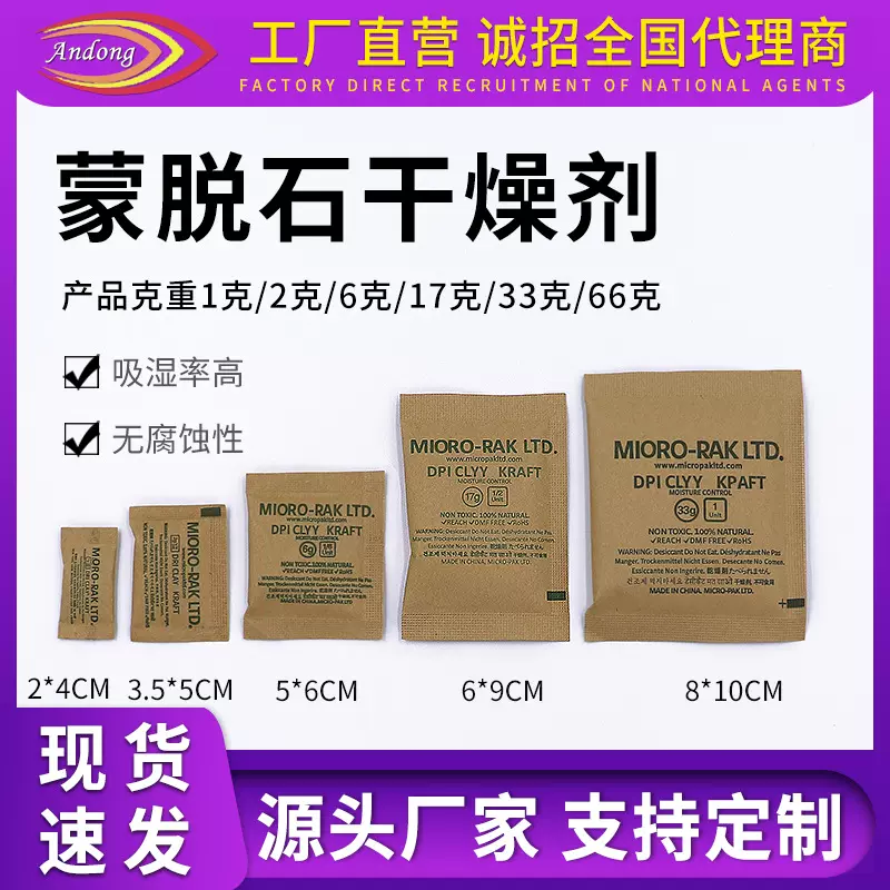1-66G蒙脱石干燥剂香港麦可达牛皮纸防潮剂鞋服装吸湿剂厂家批发