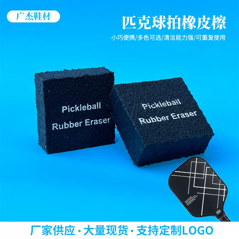 生产匹克球拍橡皮擦可加印LOGO橡胶擦 去污擦 碳纤维清洁橡皮擦