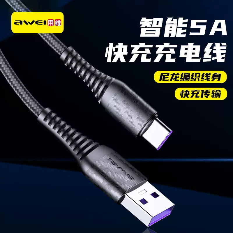AWEI用维智能USB-C数据线 5A尼龙编织线材TPE线头手机快充充电线