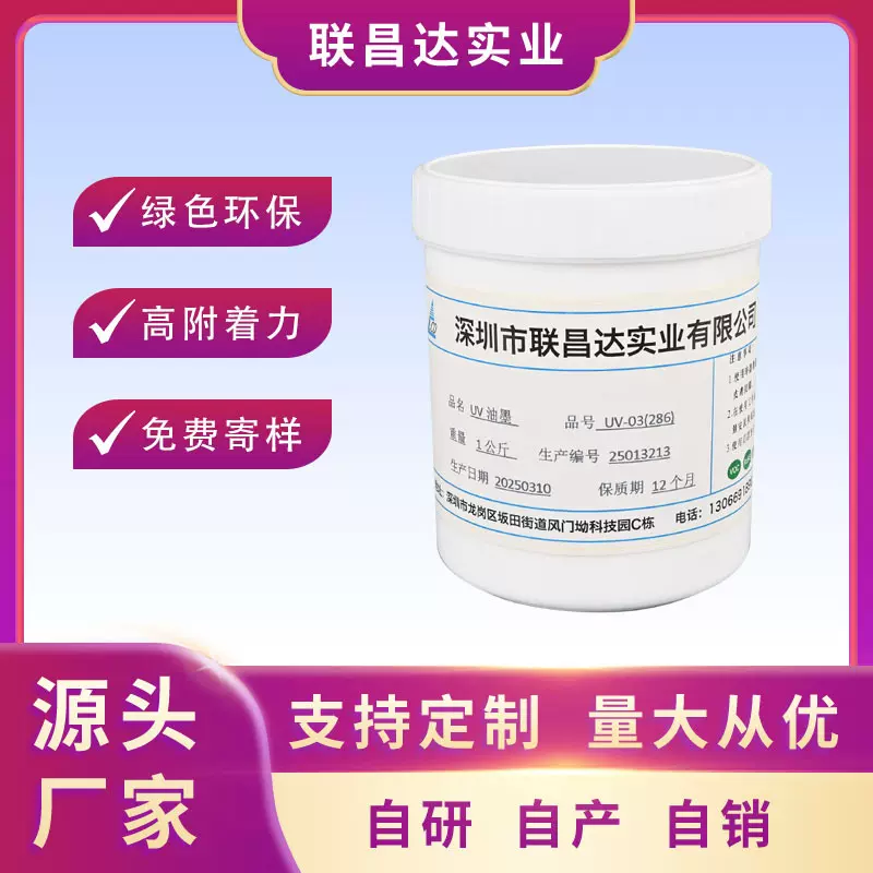 源头油墨厂家UV油墨 耐酒精附着力强 多工艺可用绿色环保快速固化