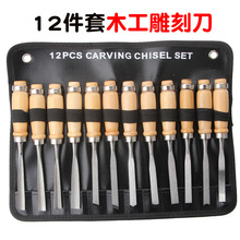 高碳钢12件木工雕刻刀木工凿雕花凿套装手工根雕木雕工具开凿套装