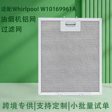 适用Whirlpooll IkeaJenn AirW10169961A油烟机过滤网过滤器滤网