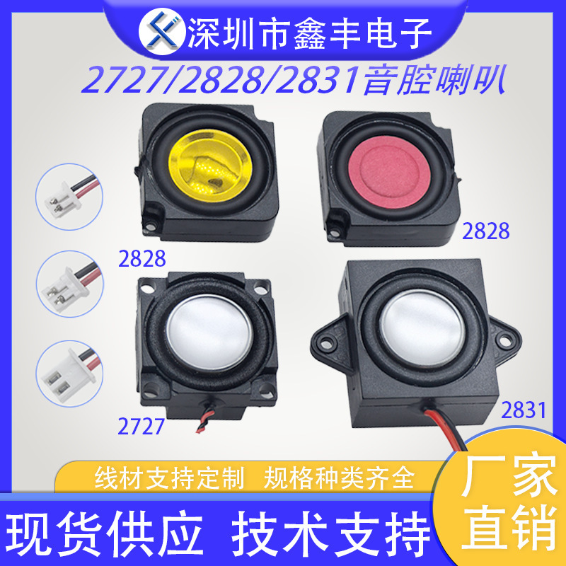 2727/2828/2831 Cavity Speaker 4Ω3W Full Frequency Internal Magnetic Box Smart Home Xiaozhi Voice Speaker 2727/2828/2831 Cavity Speaker 4Ω3W Full Frequency Internal Magnetic Box Smart Home Xiaozhi Voice Speaker