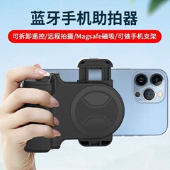 携帯電話ブルートゥース助拍器マグセーフ磁気吸引スタンド無線リモコン撮影ハンドル安定補助神器