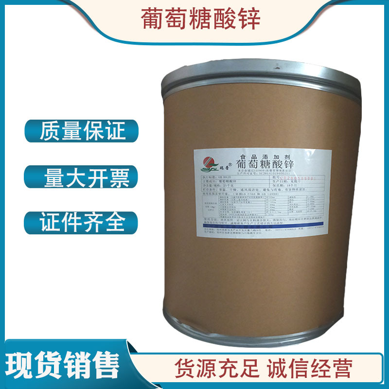 批发供应葡萄糖酸锌食品级营养强化剂葡萄糖酸锌25KG一桶量大优惠