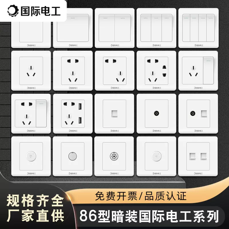 国际电工正品开关插座五孔墙壁插座86型1开16A暗装插座面板工程款