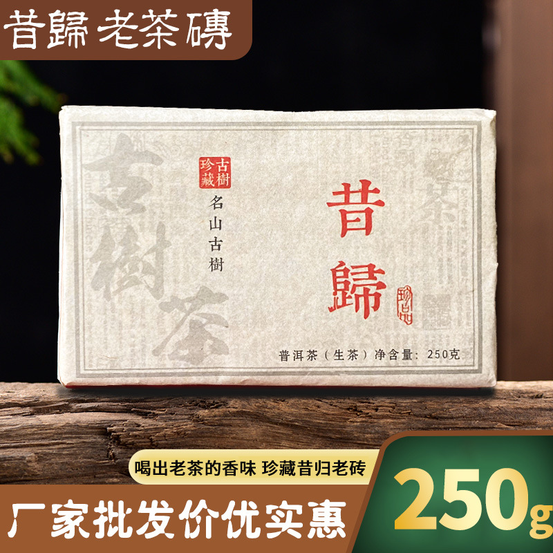 批发 云南普洱茶 生茶昔归生茶临沧昔归生茶砖250g生普洱砖茶厂家