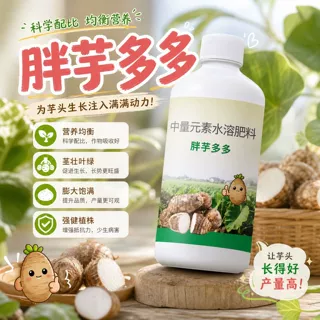 胖芋多多增产增收芋头控旺膨大剂防裂增大专用地下叶面肥