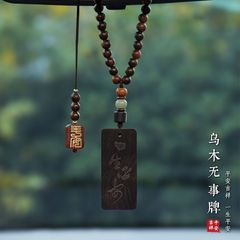 烏木一生無事ブランド車ストラップバックミラーペンダント創意プレゼント無事車内装飾